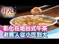 肉羹麵線糊台式下午茶│彰化美食必吃│車路口肉羹【非凡大探索】2026.05.17