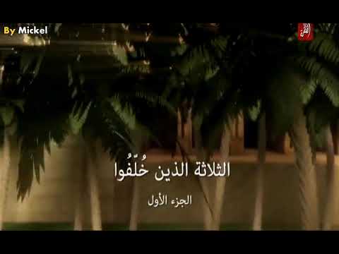 عجائب القصص في القران الحلقة 4 الثلاثة الذين خلفوا