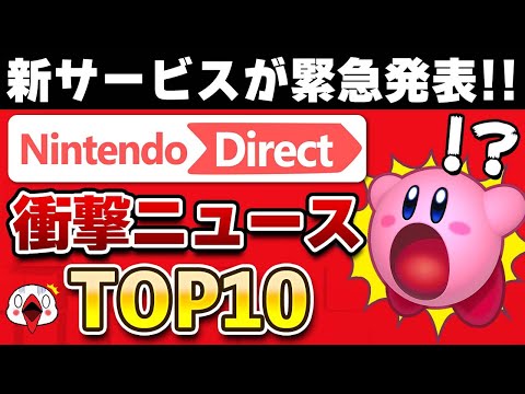 ニンテンドーダイレクト 2023.2.9で衝撃を受けたニュースTOP10