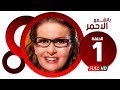 مسلسل بالشمع الاحمر HD - الحلقة الاولى - بطولة النجمة يسرا - Blsham3 El a7mar Series Ep 01