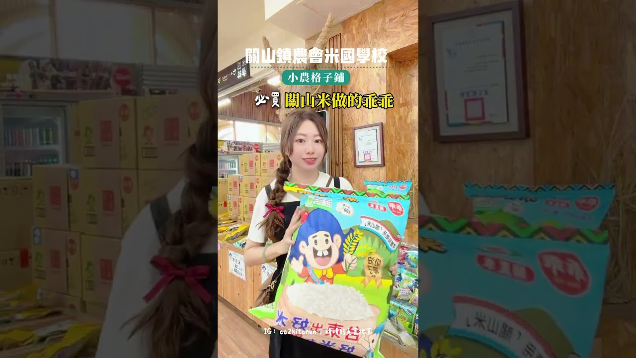 臺東 | 關山鎮農會米國學校、後山巡米所、饗嚮台東 | 米食食農之旅 #農遊超市 #玩農場上農遊超市 #臺東旅遊 #食農體驗 #親子旅遊 #稻米 #臺東 #節氣農遊 #季節限定 縮圖