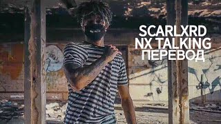 SCARLXRD - NX TALKING | ПЕРЕВОД