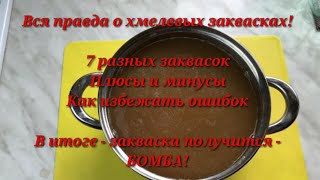 Вся правда о хмелевых заквасках! 7 видов закваски! Как избежать ошибок? Закваски БОМБА!