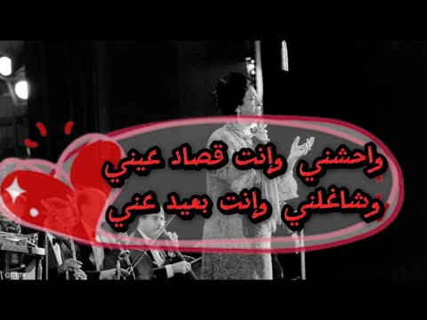 واحشني وانت قصاد عيني ام كلثوم انت الحب