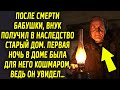 После потери бабушки внук получил в наследство старый дом. Первая ночь в доме была для него…