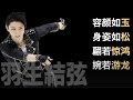 羽生結弦 | 中国ではこのように大絶賛されている ❣️現役引退 北京オリンピック 五輪 フィギュアスケート 中国語 花样滑冰 花滑 Yuzuru Hanyu 容颜如玉 身姿如松 翩若惊鸿 婉若游龙