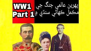 world war 1 in Sindhi language part 1 Sindhi  HindSindh Sindhilanguagelover