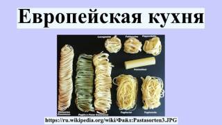 Европейская кухня Европейская кухня