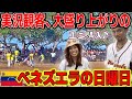 【酒ダンス野球】ローカル市場でお買い物して、絶景ローカル公園で地元の草ソフトボールを観戦してベネズエラの虜になる。『世界196ヶ国 制覇の旅』