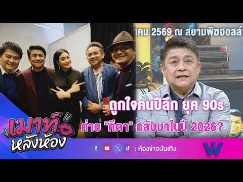 ถูกใจคนปีลึก ยุค 90s ค่าย "คีตา" กลับมาในปี 2026? | เมาท์หลังห้อง | 15-09-69