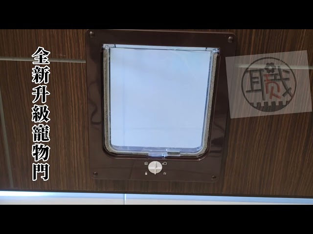 工具職人-謝先生 - 寵物門安裝範例 工具職人-謝先生 - 寵物門安裝範例