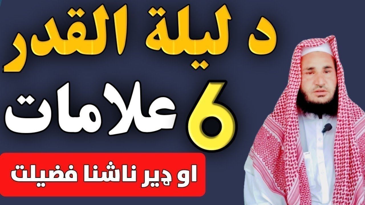 د ليلة القدر شپږ علامات
