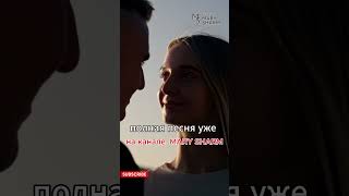🌙 💖 ПЕРВЫЙ РАЗ Я ТАК БЛИЗКО К ТЕБЕ | Mary Sharm