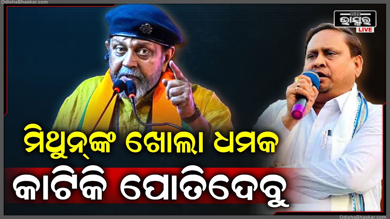 ମିଥୁନ୍ ଚକ୍ରବର୍ତ୍ତୀ ଦେଲେ ଖୋଲା ଧମକ ,ଏମିତିକା ବୟାନରେ ବଢ଼ିଲା ବିବାଦ ... Mithun Chakraborty