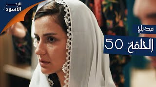 البحر الأسود | الحلقة 50 | atv عربي | Sen Anlat Karadeniz