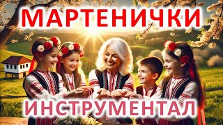 Мартенички - муз. Иван Кавалджиев - инструментал