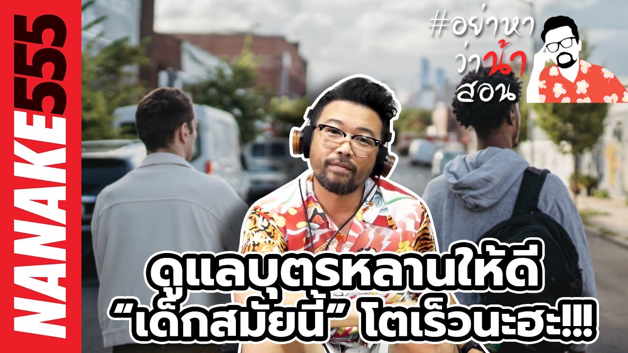 ดูแลบุตรหลานให้ดี “เด็กสมัยนี้” โตเร็วนะฮะ!!! | #อย่าหาว่าน้าสอน