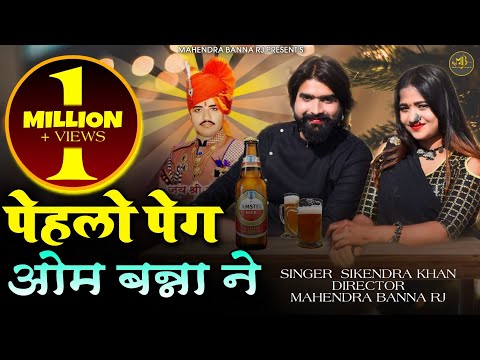 पहलो पेक ओम बन्ना ने | Pahlo Peg Ombanna ne | new video song | bharle ghadulo kalalan | भरले घड़ूलो