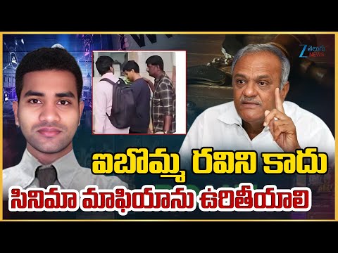 CPI Narayana Shocking Comments | Ibomma Ravi | ఐబొమ్మ రవిని కాదు సినిమా మాఫి*యాను ఉరితీయాలి - ZEE24TELUGUNEWS
