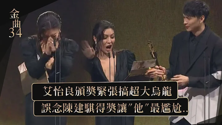 【金曲34】艾怡良糗了!!! 颁奖超大乌龙误念陈建骐得奖    让"他"上台最尴尬.. - 天天要闻