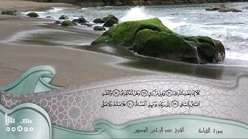 سورة القيامة الشيخ عبد الرحمن السديس