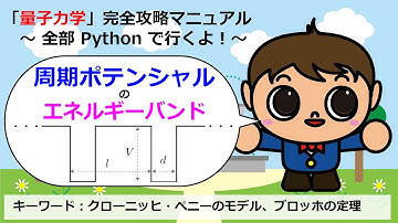 周期ポテンシャル（クローニッヒ・ペニーモデル）のエネルギーバンドの計算方法【Pythonコピペで量子力学完全攻略マニュアル】