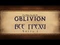 Все грехи игры &quot;The Elder Scrolls 4: Oblivion&quot; (часть 1) [Без мата]