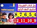 حل صفحه 4 و 5 و 6 و 7 و 8 و 9 و 10 و 11 و 12 كتاب التقييمات انجليزي الصف الرابع 
