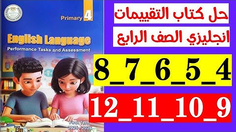  حل صفحه 4 و 5 و 6 و 7 و 8 و 9 و  10 و 11 و 12 كتاب التقييمات انجليزي الصف الرابع