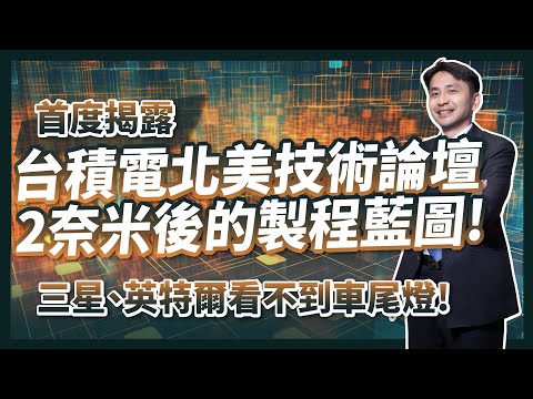 首度揭露！台積電2奈米後的製程藍圖，三星、英特爾看不到車尾燈！