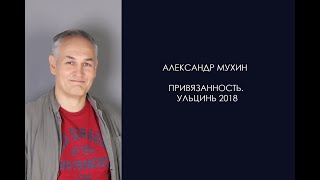 Привязанность. Александр Мухин. Ульцинь 2018