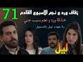 مسلسل ليل الحلقة 71 خنا قة ورد و نجم بسبب جني و ميعاد الفرح الاسبوع الجاي و رنا بتهد د نبيل