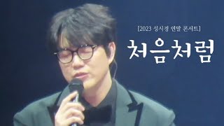 231229 성시경 연말 콘서트  [성시경] | 처음처럼 - 성시경(Sung Si Kyung)