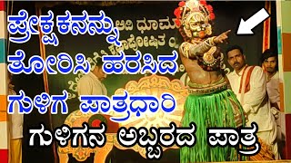 Gejjegiri mela ಗೆಜ್ಜೆಗಿರಿ ಕ್ಷೇತ್ರ ಮಹಾತ್ಮೆ ಪ್ರಸಂಗದ ಲಕ್ಷ್ಮಣ್ ಮುಚ್ಚೂರು ರವರ ಗುಳಿಗ ದೈವದ ಅಬ್ಬರದ ಪಾತ್ರ