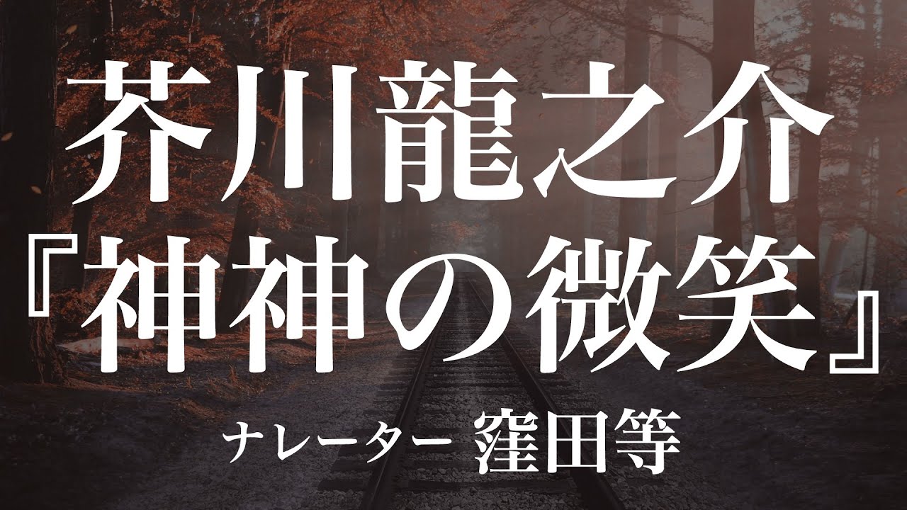 『神神の微笑』作：芥川龍之介　朗読：窪田等　作業用BGMや睡眠導入 おやすみ前 教養にも 本好き 青空文庫