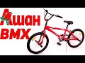 BMX из АШАНа за 14.000 рублей ВАС УДИВИТ! Ашан байк БМХ NEXT bike Jump 20.