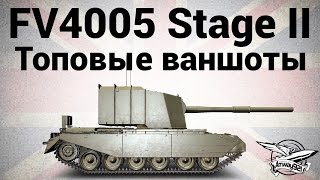 FV4005 Stage II - Топовые ваншоты