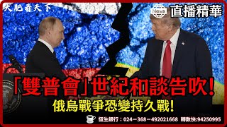 「雙普會」世紀和談告吹!白宮官宣Game Over🚨 澤連斯基寸土不讓,普京寸步不離,俄烏戰爭恐變持久戰!川普調停失敗秒變軍火商?背後真相驚人!|大肥看天下