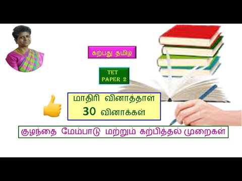 ✍🏆 TET : தாள் 2 : உளவியல் : மாதிரி வினாத்தாள் |Paper 2:Psychology Model Question Paper|அலைவெண் விதி