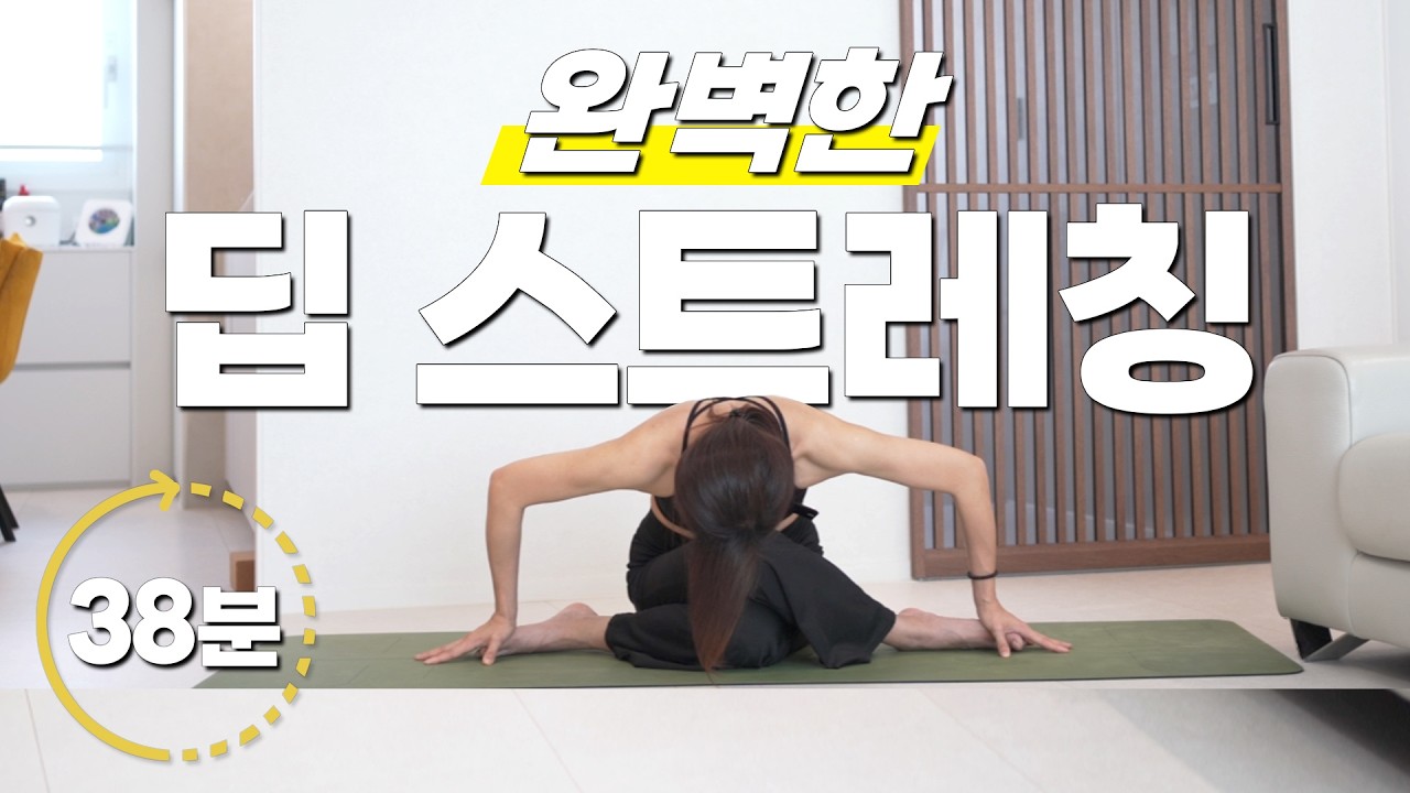 전신을 시원하게 풀어주는 딥 스트레칭 요가 l 홈트 체형교정