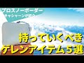 【今から準備しときな！】ゲレンデで便利なスノーボード/スキーにモテアイテム５選！