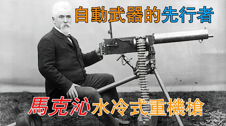 自动武器的先行者——马克沁水冷式重机枪 - 天天要闻