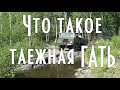 Что такое таежная гать, сюжет о старинной таежной дороге