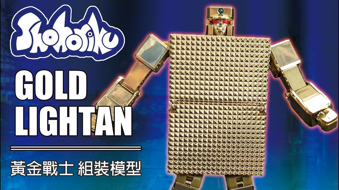 我又双叒中獎嗎 shohoriku GOLD LIGHTAN 黃金戰士 組裝模型  GOLD LIGHTAN Model kit