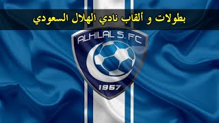 بطولات و ألقاب نادي الهلال السعودي Al Hilal Sfc Youtube