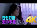[4K] 안전지대(安全地帯) - 恋の予感 MV 1984 4K AI Upscaling
