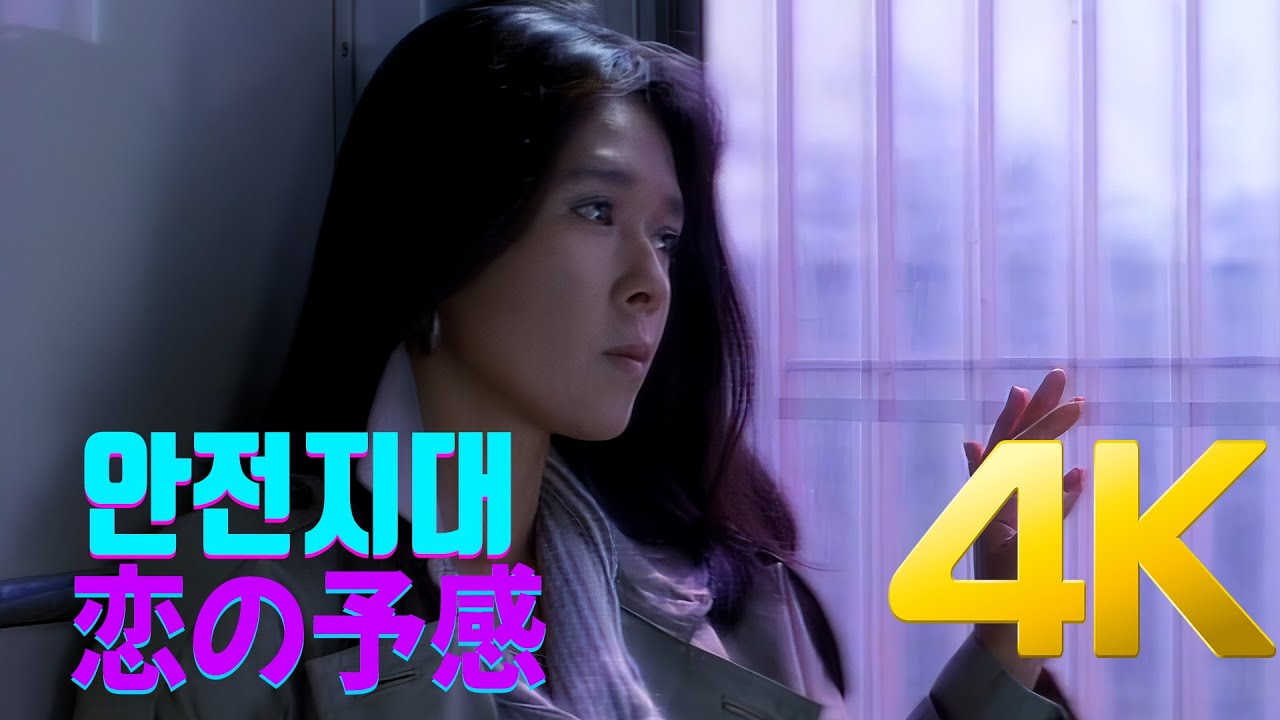 4K] 안전지대(安全地帯) - 恋の予感 MV 1984 4K AI Upscaling - YouTube