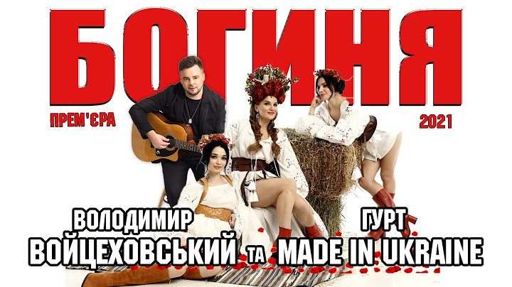 Володимир Войцеховський і гурт Made in Ukraine - Богиня [Official Lyric Video]