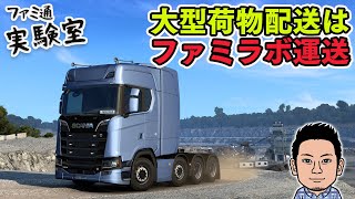 【Euro Truck Simulator 2】日曜トラック。大型荷物配送はファミラボ運送