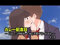 [MV] カレー記念日#19